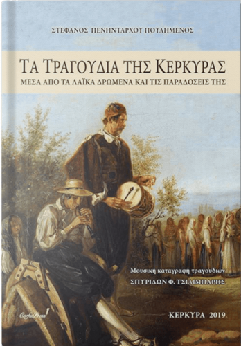 ΤΑ ΤΡΑΓΟΥΔΙΑ ΤΗΣ ΚΕΡΚΥΡΑΣ ΜΕΣΑ ΑΠΟ ΤΑ ΛΑÏΚΑ ΔΡΩΜΕΝΑ ΚΑΙ ΤΙΣ ΠΑΡΑΔΟΣΕΙΣ ΤΗΣ