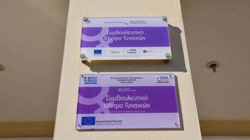 Λειτουργία Κέντρου Συμβουλευτικής υποστήριξης γυναικών θυμάτων βίας  Κεφαλονιάς